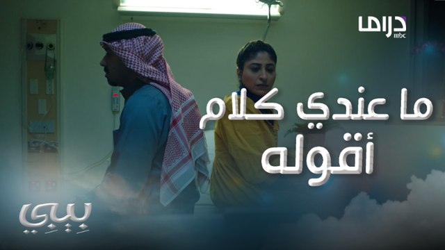 سامحيني يا أم سميرةضاري يعتذر لبيبي ويطلب السماح..شوفوا ردة فعلها