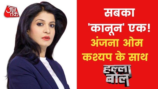 Halla Bol: Uniform Civil Code required in India or not?