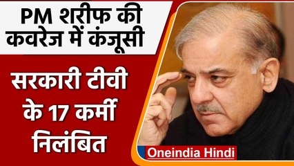 PM Shahbaz Sharif की कवरेज ना होने पर 17 निलंबित, लैपटॉप की बैट्री हुई थी ख़त्म | वनइंडिया हिंदी