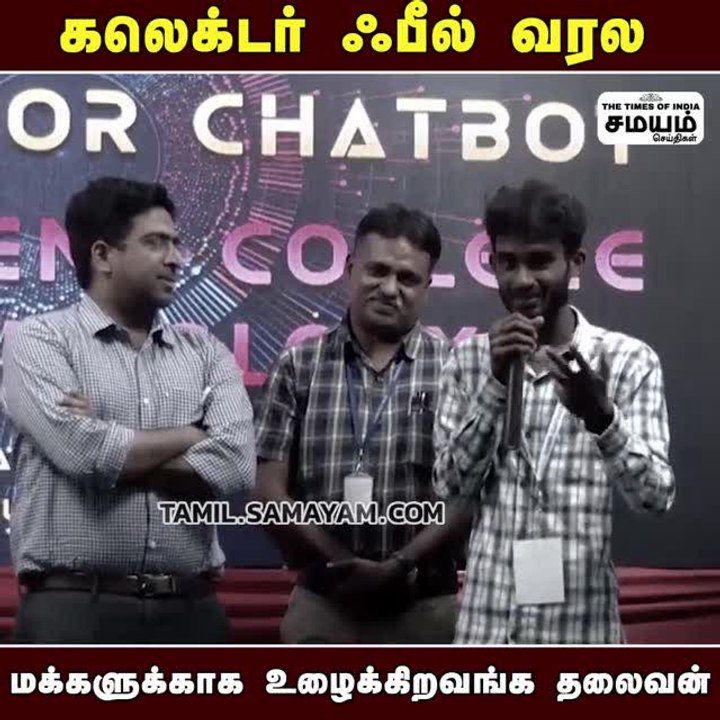 கலெக்டர் ஃபீல் வரல; இயல்பாய் பேசிய மாணவர் ; சிரித்து மகிழ்ந்த கலெக்டர்