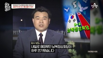 남북정상회담 하루 전 일방적으로 연기 통보를 한 북한, 뒤늦게 밝혀진 충격적 이유?