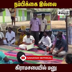 ஊராட்சி மன்ற தலைவர் மீது நம்பிக்கையில்லா தீர்மானம்!