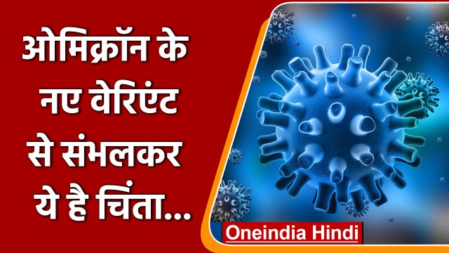 Corona Virus India: Omicron के 2 नए वेरिएंट्स से CoronaVirus की चौथी लहर का खतरा | वनइंडिया हिंदी
