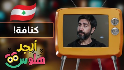 ابجد هلوس - حلقة 30 - كنافة