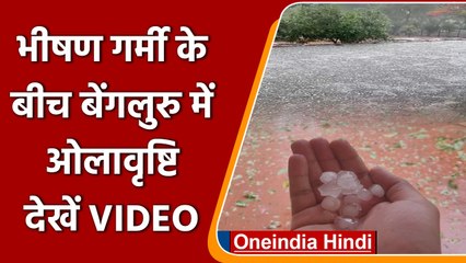 Weather Update: बेंगलुरु में ओलावृष्टि के साथ भारी बारिश, देखें VIDEO