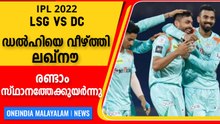 ഡല്‍ഹിയെ വീഴ്ത്തി ലഖ്‌നൗ, രണ്ടാം സ്ഥാനത്തേക്കുയര്‍ന്നു,പ്ലേഓഫിനരികെ