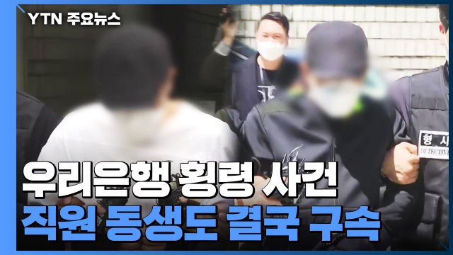 '614억 횡령' 우리은행 직원 동생 구속...사용처 수사 / YTN
