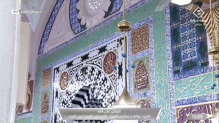 #قناة_السنة_النبوية   التوكل على الله  للشيخ د. عبدالله بن عبدالرحمن البعيجان (1)