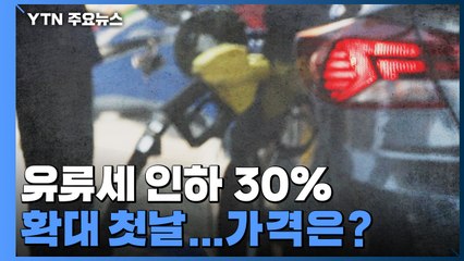 유류세 인하 30% 확대 첫날..."가격은 그대로?" / YTN
