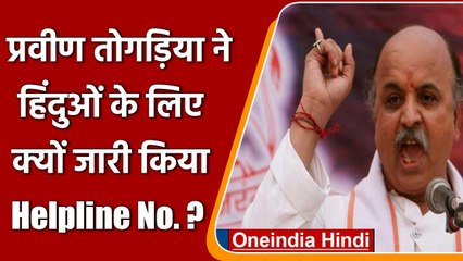 Hindu helpline number: Pravin Togadia ने क्यों जारी किया ऐसा हेल्पलाइन नंबर? | वनइंडिया हिंदी