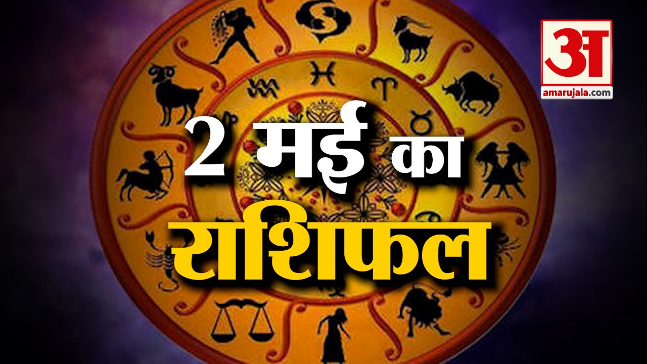 जानिये क्या कहती है आपकी राशि | Horoscope 2022 | Rashifal 2022 | 2 May Rashifal