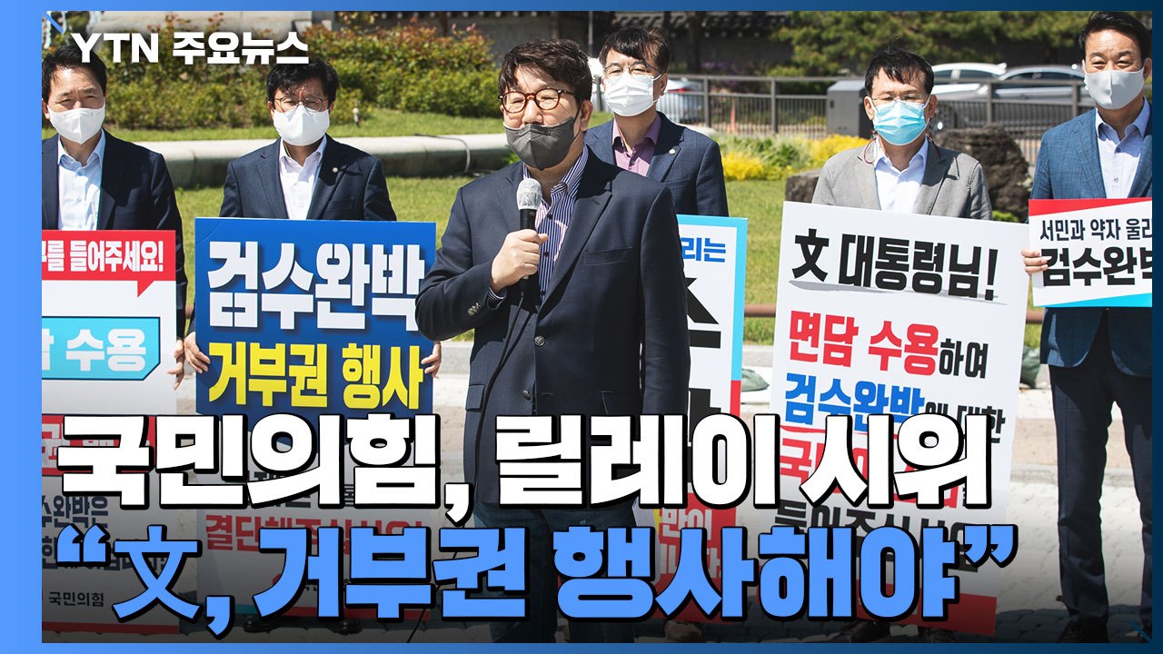 내일 '형사소송법' 표결...국민의힘 "文, 거부권 행사해야" / YTN