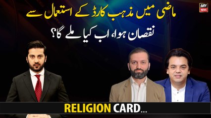 Mazi Main Mazhab Card Ke Istemal Se Nuksan Hua, Ab Kya Milay Ga?