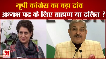 यूपी  कांग्रेस के  प्रदेश अध्यक्ष पर मंथन शुरू  दलित या ब्राह्मण नेताओं पर हो रहा है मंथन