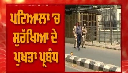 ਹਿੰਸਾ ਮਗਰੋਂ ਕਿਸੇ ਵੀ ਸਥਿਤੀ ਨਾਲ ਨਜਿੱਠਣ ਲਈ ਤਿਆਰ-ਬਰ-ਤਿਆਰ Patiala Police