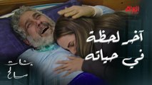 بنات صالح | الحلقة الأخيرة | بآخر لحظة في حياته.. يشوف أصغر بناته لأول مرة