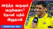 IPL-ல் எப்போது ஓய்வு? Dhoni சொன்ன பதில் ரசிகர்கள் மகிழ்ச்சி