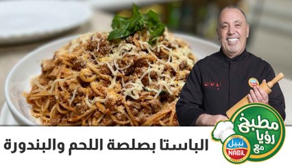 الباستا بصلصة اللحم والبندورة