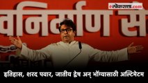 Uncut | Raj Thackeray यांचं औरंगाबादेतील संपूर्ण भाषण