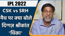 IPL 2022: CSK vs SRH ,मैच पर Krishnamachari Srikkanth की राय | वनइंडिया हिंदी