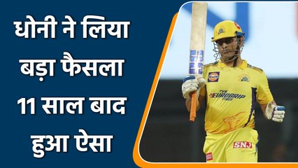 IPL 2022: कप्तानी पर वापसी करते हुए धोनी ने लिया बड़ा फैसला,11 साल बाद हुआ ऐसा | वनइंडिया हिंदी