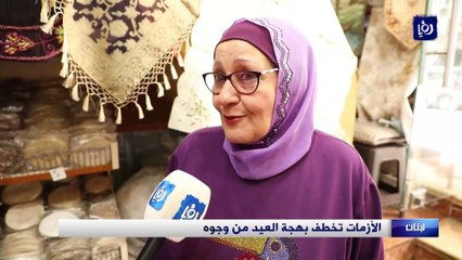 الأزمات تخطف بهجة العيد من وجوه اللبنانيين