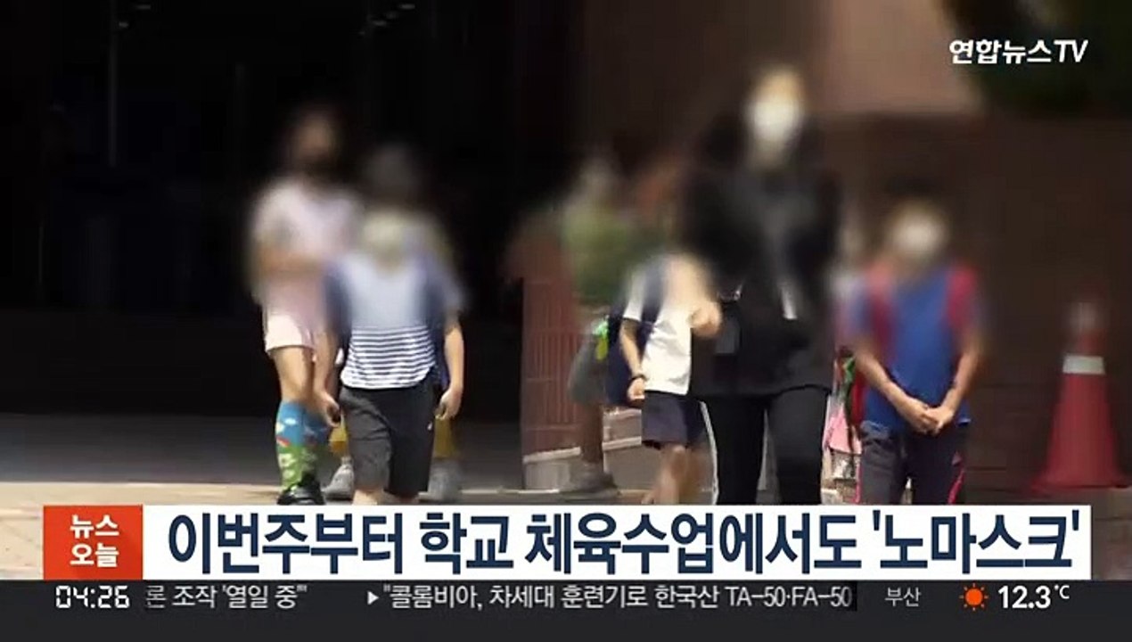 이번주부터 학교 체육수업에서도 '노마스크'