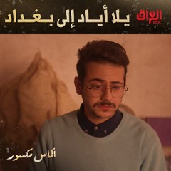 من عينكم.. جبيرة عليه جبيرة عليه وهاي راحت عليه