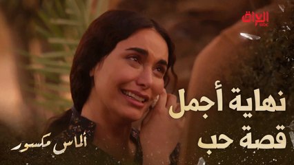 ألماس مكسور | الحلقة الأخيرة | أحمد وريف وقصة حب مبنية على الملامة وعدم التفاهم