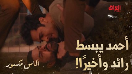 ألماس مكسور | الحلقة الأخيرة | ريف تواجه رائد اللي دمر حياتها بالحلقة الأخيرة