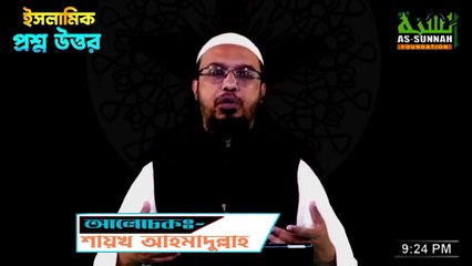 লা ইলাহা ইল্লাল্লাহ জিকির করে ভিক্ষা করা কতটুকু জায়েজ shaikh ahmadullah prosno u