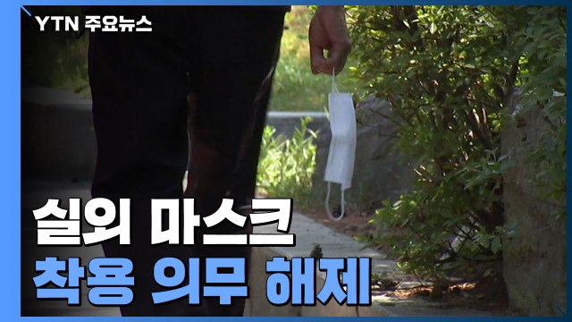 신규 환자 '감소세 뚜렷'...오늘부터 실외 마스크 벗는다 / YTN