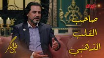 ضي الكمر | الحلقة 30 | أجواء رمضان ويه هشام الذهبي في ضي الكمر