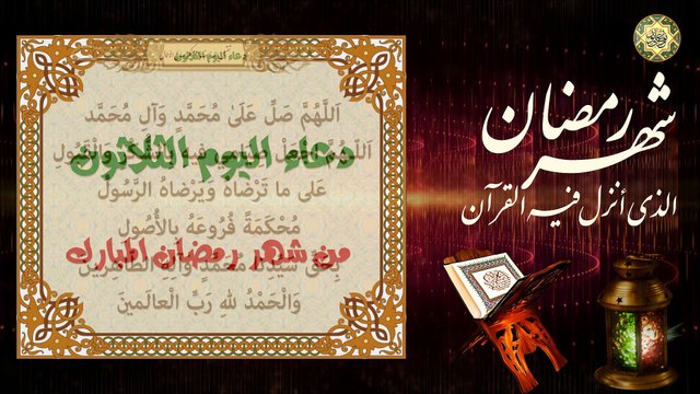 دعاء اليوم الثلاثون الأخير من شهر رمضان المبارك / الدعاء المستجاب بإذن الله تعالى⭐️
