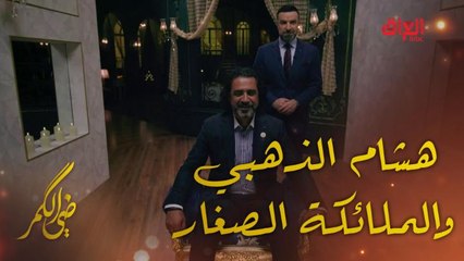 ضي الكمر | الحلقة 30 | هشام الذهبي صاحب القلب الطيب وحديث عن الملائكة الصغار