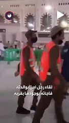 لحظة إنسانية.. رجل أمن يفاجأ بوالدته في الحرم المكي