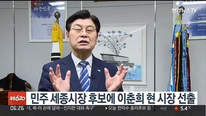 민주 세종시장 후보에 이춘희 현 시장 선출