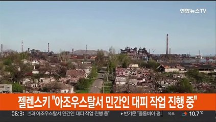 젤렌스키 "아조우스탈서 민간인 대피 작업 진행 중"