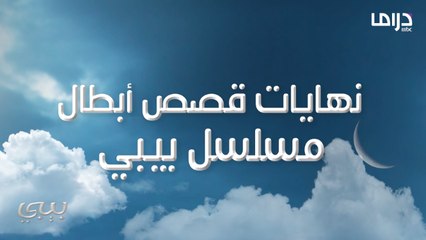 إيش رأيكم بنهاية قصص مسلسل بيبي..اكتبوا نهاية تمنتوها لكل حكاية