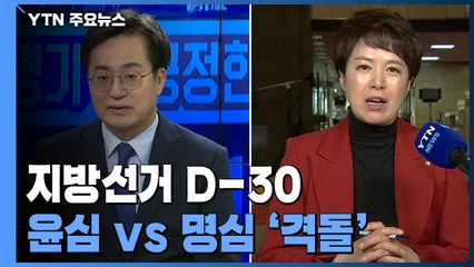 지방선거 D-30...'윤심' vs '명심' 대선 연장전 격돌 / YTN