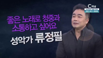 좋은 노래로 청중과 소통하고 싶어요┃성악가 류정필 [힐링토크 회복 플러스] 458회
