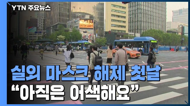 실외 마스크 해제 첫날... 아직은 벗기 어색해요 / YTN