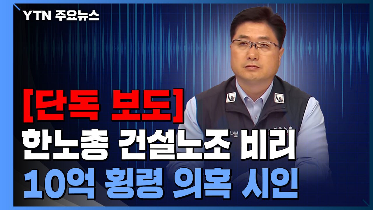 [단독] "최악이면 실형"...한국노총 건설산업노조 진병준 위원장 '횡령 시인' 육성...