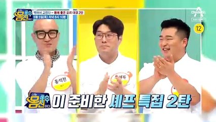 [예고] 혈관 속 기름때 청소하는 요리★ '셰프 특집' 먹어서 고친다! 병에 좋은 요리 대결 2탄