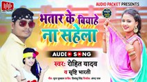 #Rohit Yadav - भतार के बियाहे ना सहेला ll Sristhi Bharti ll Latest Bhojpuri song 2022