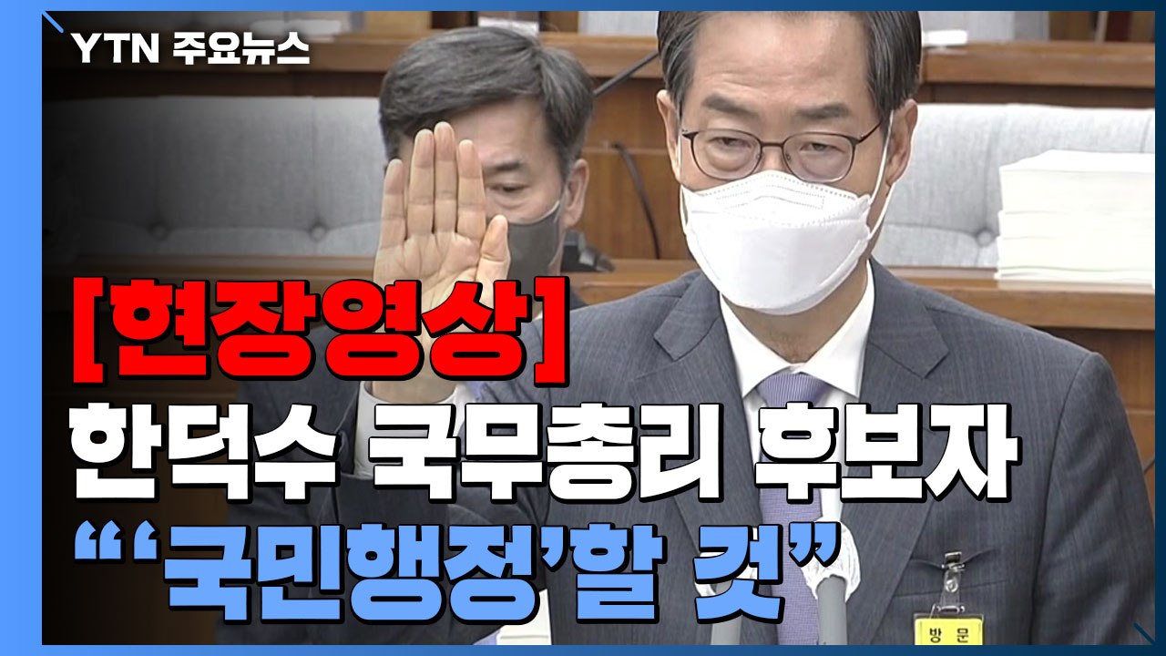 [현장영상+] 한덕수 국무총리 후보자 인사청문회..."국민 위한 행정 펼칠 것" / YTN