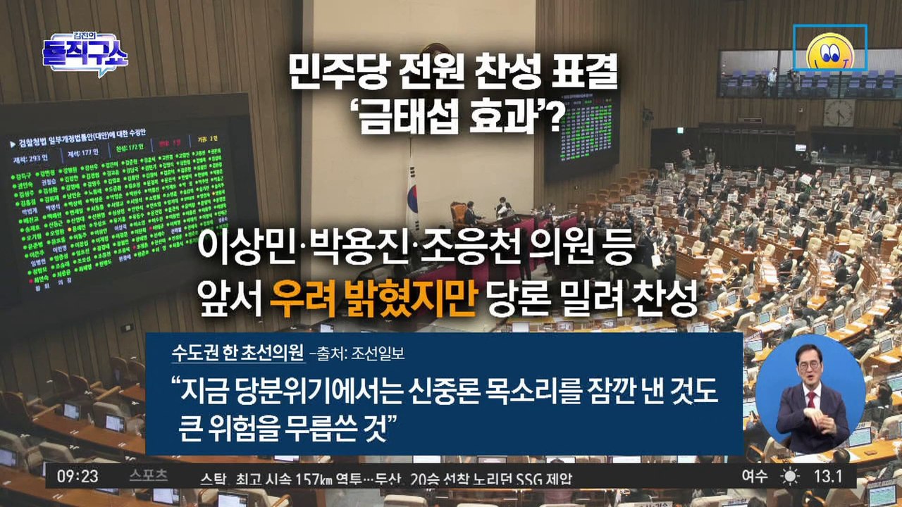 정의당 ‘검수완박’ 전원 찬성…민주당과의 ‘딜’?