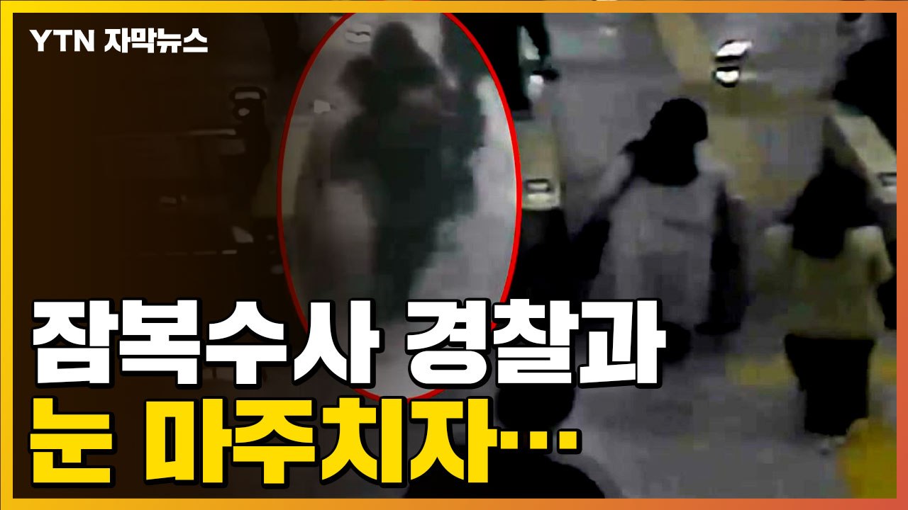 [자막뉴스] "20일간 잠복수사"...딱 걸린 이 남성, 알고 보니 / YTN
