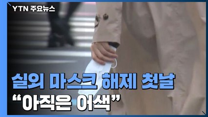 실외 마스크 해제 첫날..."아직은 어색하고 걱정돼" / YTN