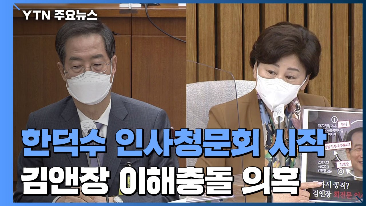 한덕수 인사청문회 시작...'고액 보수' 치열한 공방 / YTN